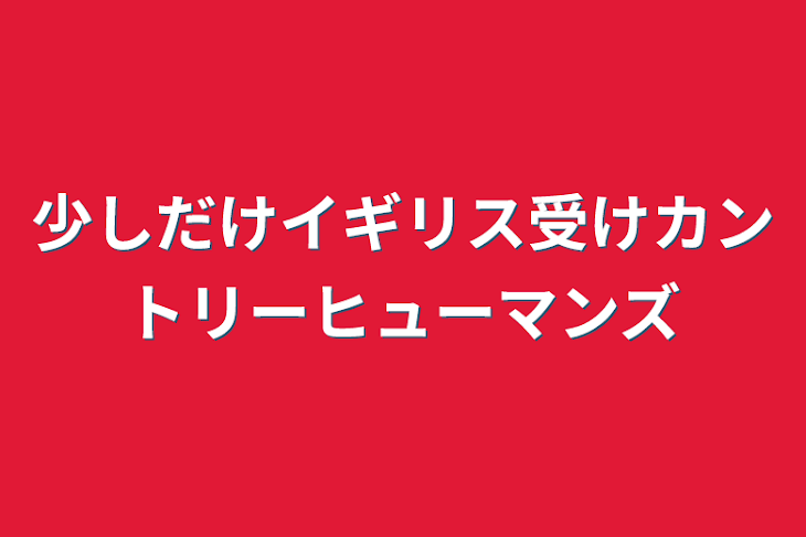 「少しだけイギリス受けカントリーヒューマンズ」のメインビジュアル