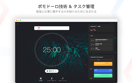 Focus To-Do: ポモドーロ技術 & タスク管理