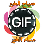 Cover Image of Скачать صور صباح و مساء الخير متحركة gif 1.0 APK