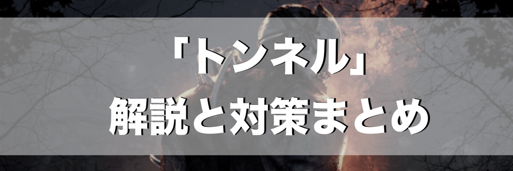 Dbd トンネルをする意味と対策方法 Dead By Daylight 神ゲー攻略