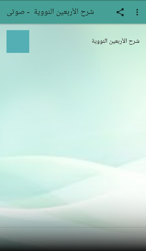 شرح الأربعين النووية - صوتى