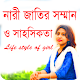 Download নারী জাতির চলমান জীবন For PC Windows and Mac 1.2