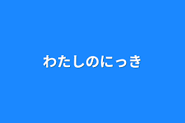 わたしのにっき