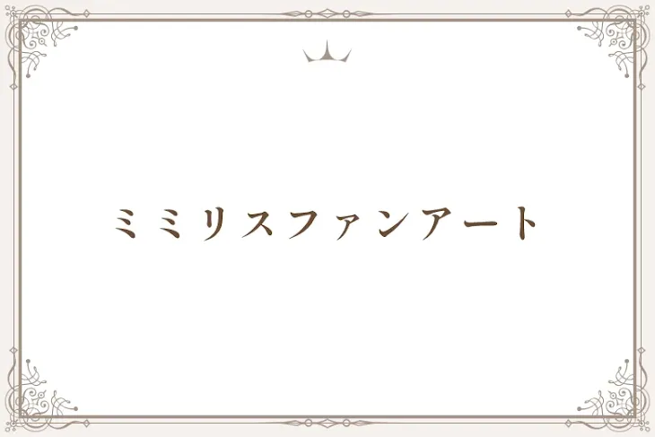 「ミミリスファンアート」のメインビジュアル
