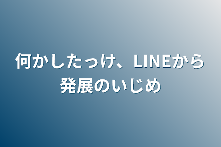 「何かしたっけ、LINEから発展のいじめ」のメインビジュアル