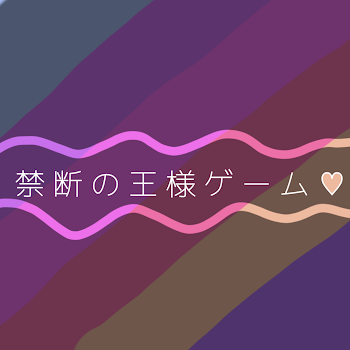 禁断の王様ゲーム♡