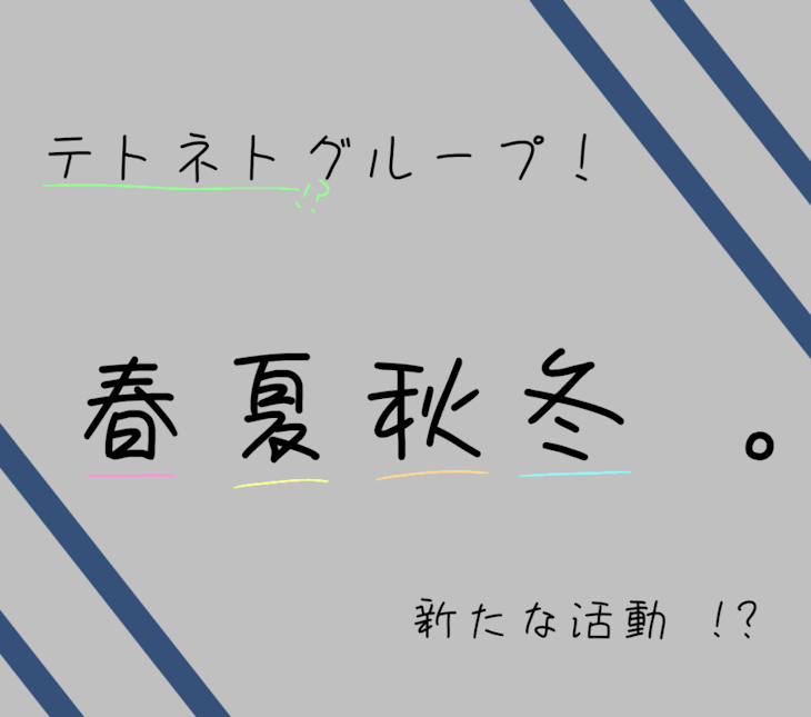 「春夏秋冬 。」のメインビジュアル