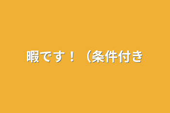 暇です！（条件付き