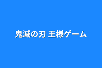 「鬼滅の刃 王様ゲーム」のメインビジュアル