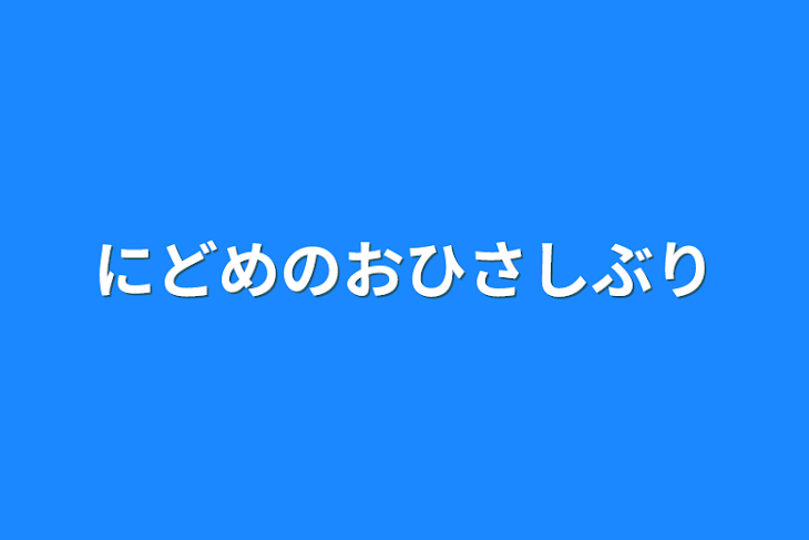 「にどめのおひさしぶり」のメインビジュアル