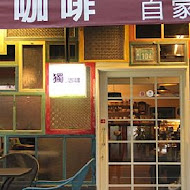 獨咖啡(蘆竹店)