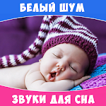 Cover Image of Unduh Звуки для сна малышей - Белый шум 1.5 APK