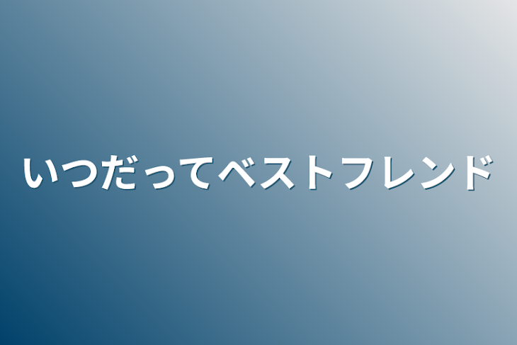 「いつだってベストフレンド」のメインビジュアル