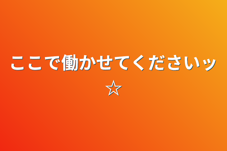 「ここで働かせてくださいッ☆」のメインビジュアル