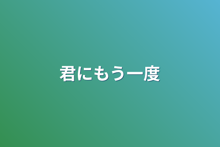 「君にもう一度」のメインビジュアル