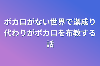 ボカロがない世界で潔成り代わりがボカロを布教する話