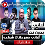 Cover Image of Herunterladen أغاني مهرجانات شواحه بدون نت Top Mezekanan APK