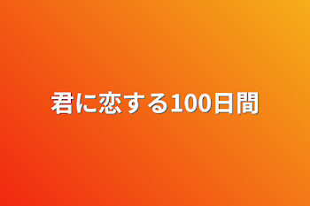 君に恋する100日間