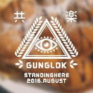 共楽 Gung Lok Union Grocery(台北店)