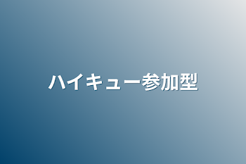 ハイキュー参加型