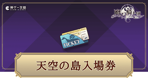 天空の島入場券の入手方法と使い道