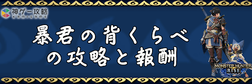 モンハンライズ_暴君の背くらべ