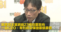 𥄫實民主黨網絡23條投票取向　一田CEO：有乜唔妥保證票債票償