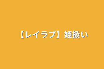 【レイラブ】姫扱い