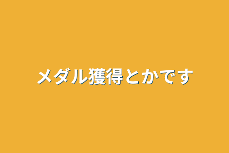 「メダル獲得とかです」のメインビジュアル