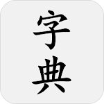 Cover Image of 下载 汉语字典(简体) - 新华字典 1.8.0 APK