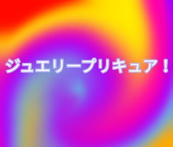 「ジュエリープリキュア！」のメインビジュアル