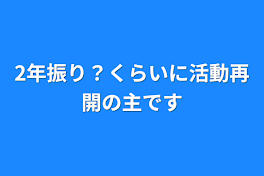 2年振り？くらいに活動再開の主です