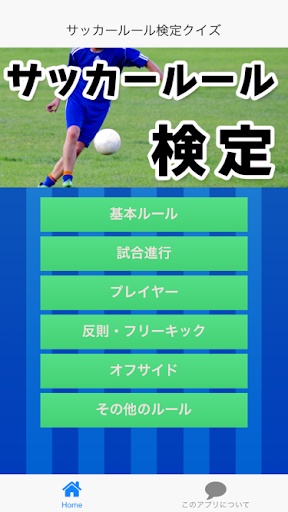 サッカールール検定クイズ