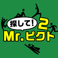 探して！Mr.ピクト2 -無料の間違い探し  探索ゲーム-