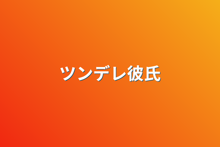 「ツンデレ彼氏」のメインビジュアル