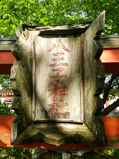 八王子神社