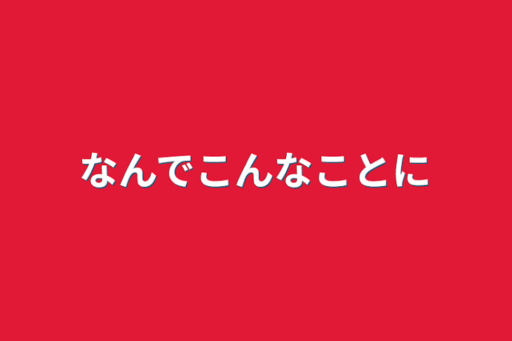 「なんでこんなことに」のメインビジュアル