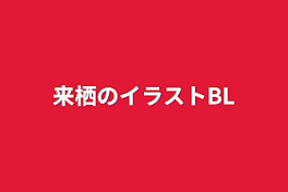 来栖のイラストBL