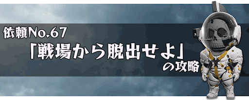 戦場から脱出せよ