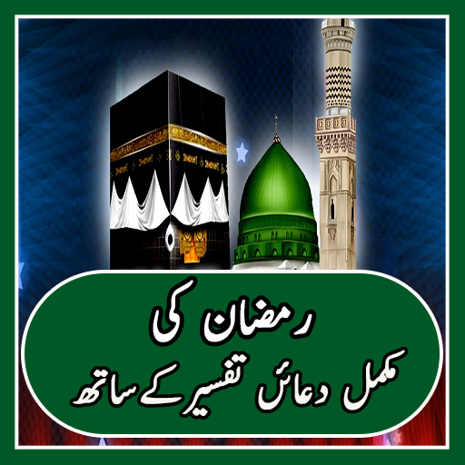 Ramazan Duain in Urdu
