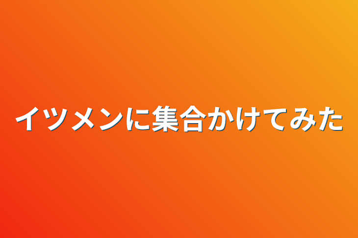 「イツメンに集合かけてみた」のメインビジュアル