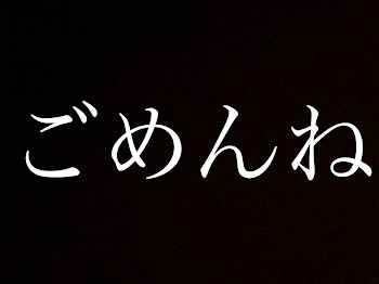 ごめんなさい