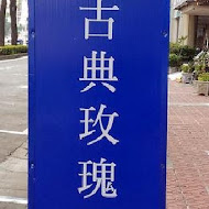 古典玫瑰園(板橋遠百中山店)