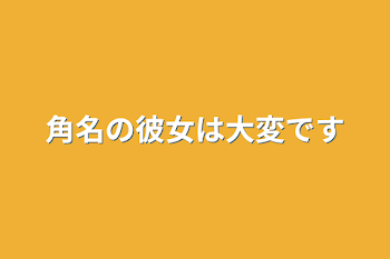 「角名の彼女は大変です」のメインビジュアル