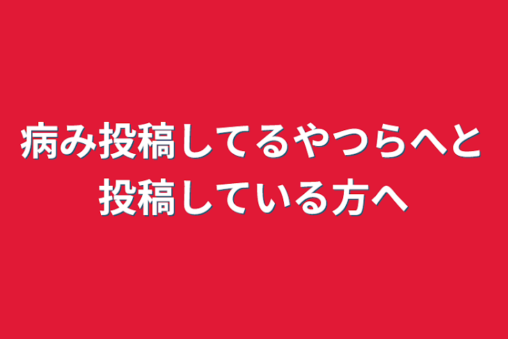 「病み投稿してるやつらへと投稿している方へ」のメインビジュアル