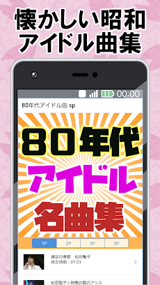 80年代アイドルソング 名曲集 懐メロ 昭和 無料アプリ 歌謡曲 演歌などものおすすめ画像1