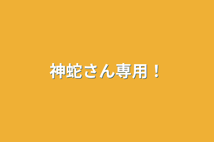 「神蛇さん専用！」のメインビジュアル