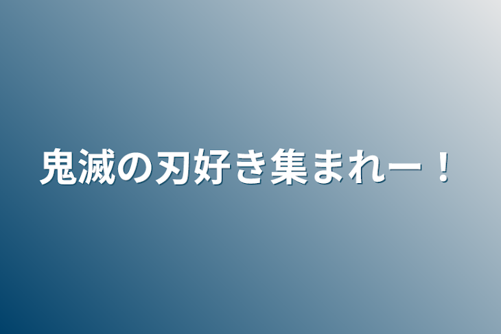 「鬼滅の刃好き集まれー！」のメインビジュアル