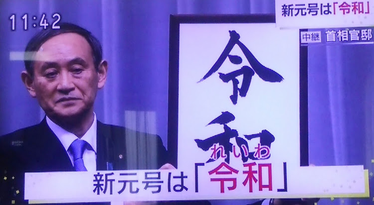 げんちゃんさんが投稿した新年号・令和・れいわ・令和元年に関するカスタム事例の投稿画像1枚目