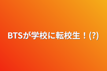 BTSが学校に転校生！(?)